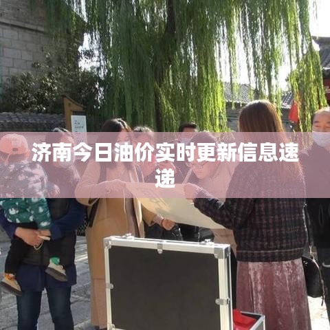 濟(jì)南今日油價(jià)實(shí)時(shí)更新信息速遞