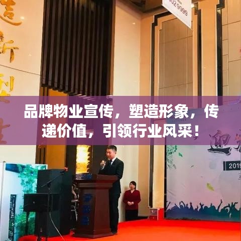 品牌物業(yè)宣傳，塑造形象，傳遞價(jià)值，引領(lǐng)行業(yè)風(fēng)采！