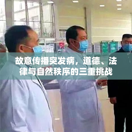 故意傳播突發(fā)病，道德、法律與自然秩序的三重挑戰(zhàn)