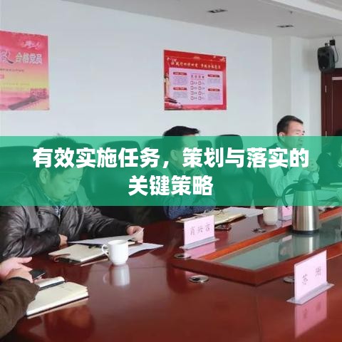 有效實(shí)施任務(wù)，策劃與落實(shí)的關(guān)鍵策略