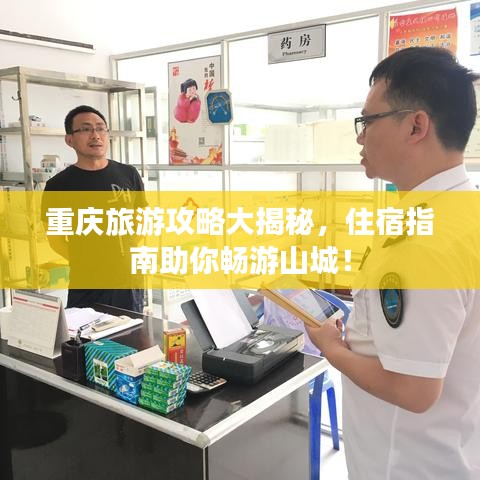 重慶旅游攻略大揭秘，住宿指南助你暢游山城！