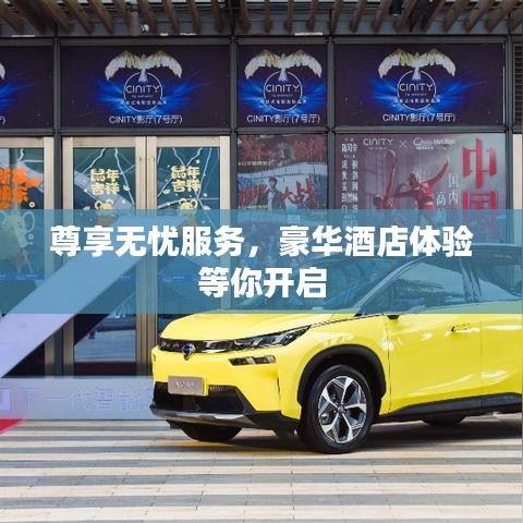 尊享無憂服務(wù)，豪華酒店體驗等你開啟