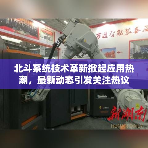 北斗系統(tǒng)技術(shù)革新掀起應(yīng)用熱潮，最新動(dòng)態(tài)引發(fā)關(guān)注熱議