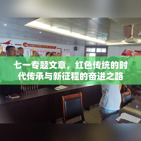 七一專題文章，紅色傳統的時代傳承與新征程的奮進之路