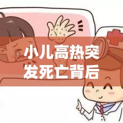 小兒高熱突發(fā)死亡背后的警示，家長(zhǎng)必須警惕的要點(diǎn)！