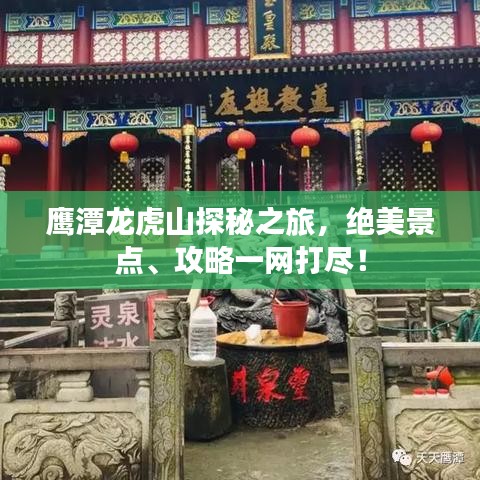 鷹潭龍虎山探秘之旅，絕美景點、攻略一網(wǎng)打盡！