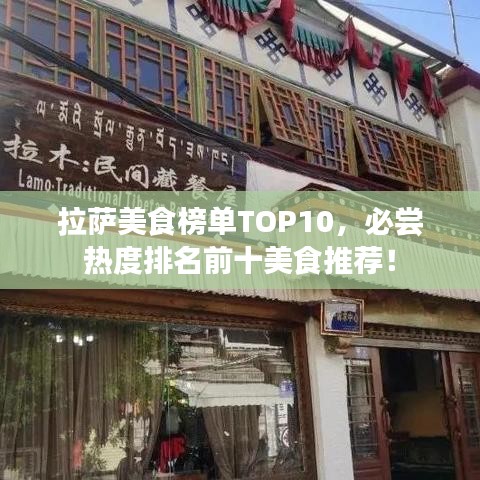 拉薩美食榜單TOP10，必嘗熱度排名前十美食推薦！