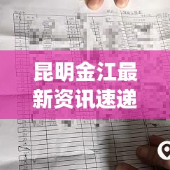 昆明金江最新資訊速遞，今日頭條獨家呈現(xiàn)