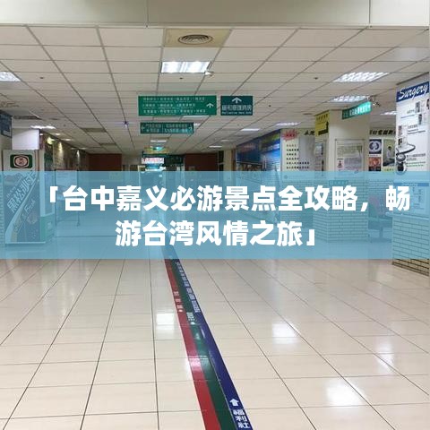 「臺中嘉義必游景點全攻略，暢游臺灣風情之旅」