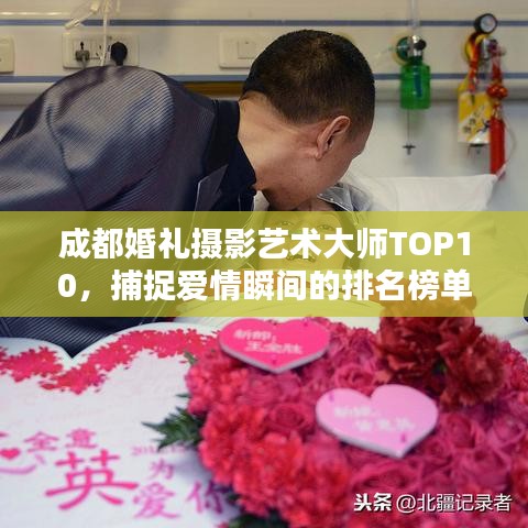 成都婚禮攝影藝術(shù)大師TOP10，捕捉愛情瞬間的排名榜單