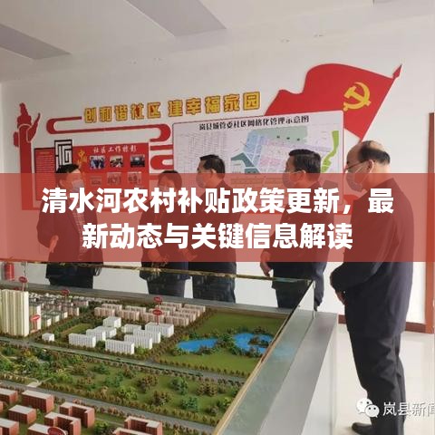 清水河農(nóng)村補(bǔ)貼政策更新，最新動(dòng)態(tài)與關(guān)鍵信息解讀