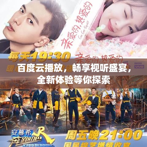 百度云播放，暢享視聽盛宴，全新體驗等你探索