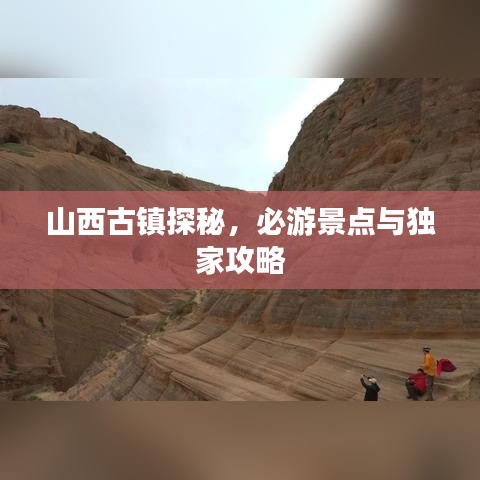 山西古鎮(zhèn)探秘，必游景點(diǎn)與獨(dú)家攻略