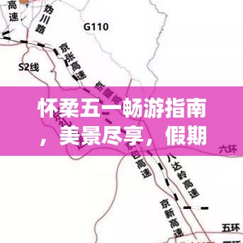 懷柔五一暢游指南，美景盡享，假期無憂