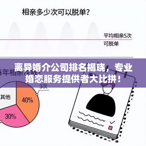 離異婚介公司排名揭曉，專業(yè)婚戀服務(wù)提供者大比拼！