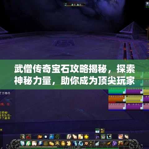 武僧傳奇寶石攻略揭秘，探索神秘力量，助你成為頂尖玩家！