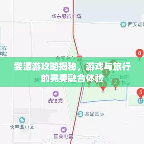 婺源游攻略揭秘，游戲與旅行的完美融合體驗(yàn)