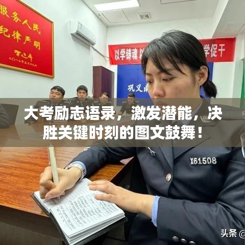 大考勵志語錄，激發(fā)潛能，決勝關鍵時刻的圖文鼓舞！