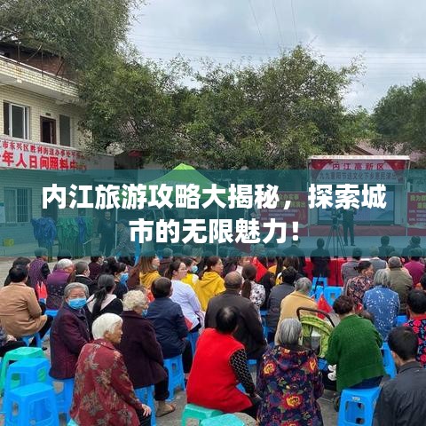 內(nèi)江旅游攻略大揭秘，探索城市的無限魅力！