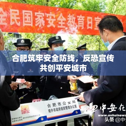 合肥筑牢安全防線，反恐宣傳共創(chuàng)平安城市