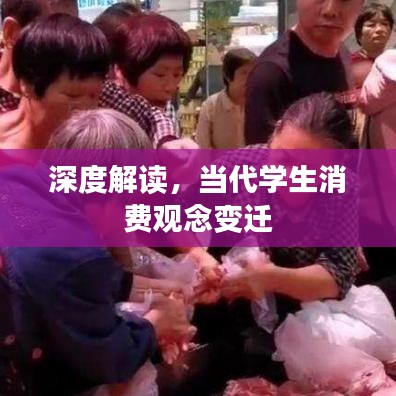 深度解讀，當(dāng)代學(xué)生消費(fèi)觀念變遷