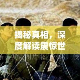 揭秘真相，深度解讀震驚世界的911事件