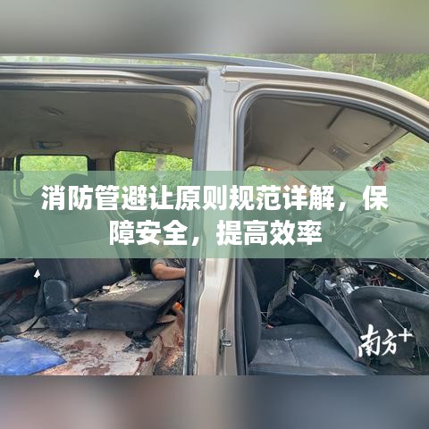 消防管避讓原則規(guī)范詳解，保障安全，提高效率