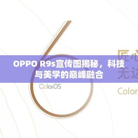 OPPO R9s宣傳圖揭秘，科技與美學(xué)的巔峰融合