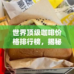 世界頂級(jí)咖啡價(jià)格排行榜，揭秘最昂貴的咖啡品種！