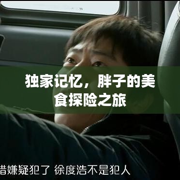 獨家記憶，胖子的美食探險之旅