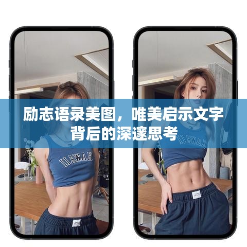 勵(lì)志語錄美圖，唯美啟示文字背后的深邃思考