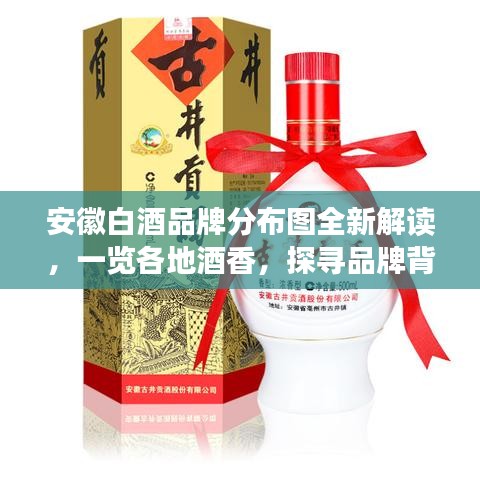 安徽白酒品牌分布圖全新解讀，一覽各地酒香，探尋品牌背后的故事