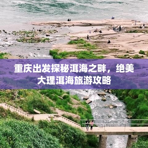 重慶出發(fā)探秘洱海之畔，絕美大理洱海旅游攻略