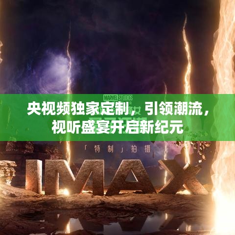 央視頻獨家定制，引領潮流，視聽盛宴開啟新紀元