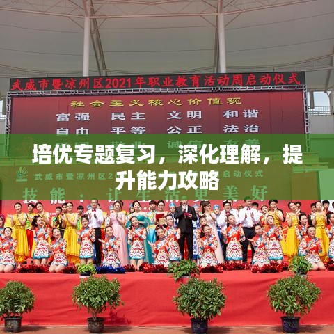 培優(yōu)專題復(fù)習(xí)，深化理解，提升能力攻略
