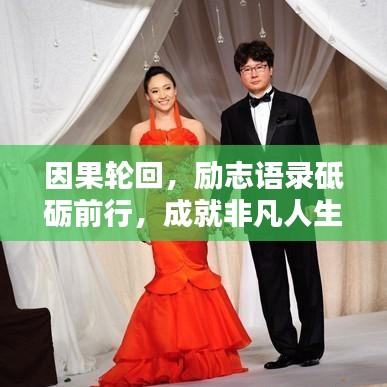 因果輪回，勵志語錄砥礪前行，成就非凡人生！