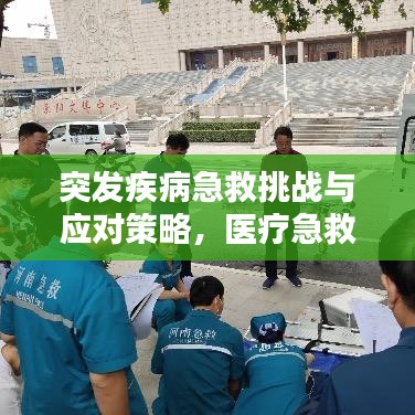 突發(fā)疾病急救挑戰(zhàn)與應(yīng)對策略，醫(yī)療急救的緊急應(yīng)對之路