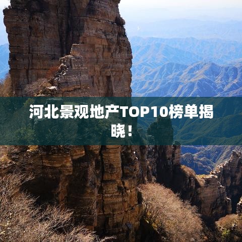 河北景觀地產(chǎn)TOP10榜單揭曉！