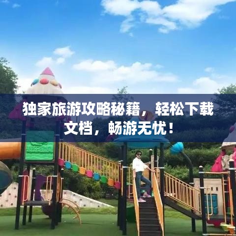 獨(dú)家旅游攻略秘籍，輕松下載文檔，暢游無憂！