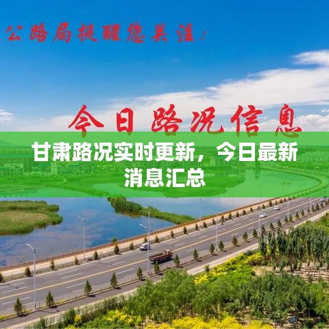 甘肅路況實(shí)時(shí)更新，今日最新消息匯總