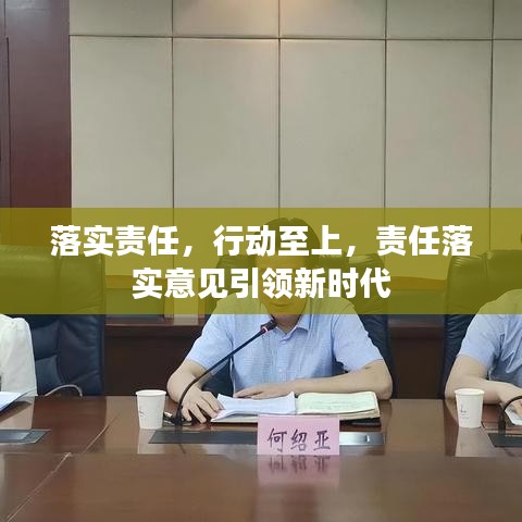 落實責(zé)任，行動至上，責(zé)任落實意見引領(lǐng)新時代