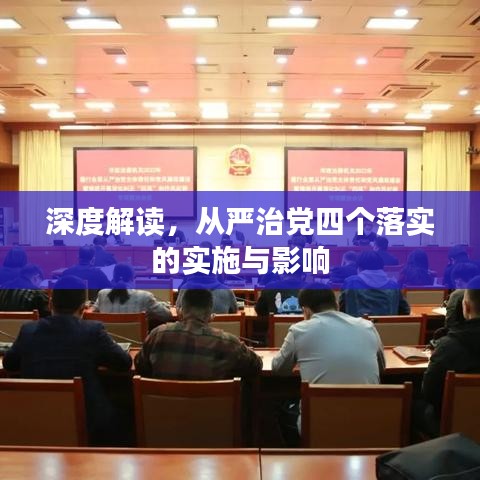 深度解讀，從嚴(yán)治黨四個(gè)落實(shí)的實(shí)施與影響