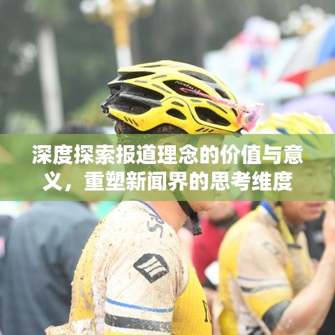 深度探索報道理念的價值與意義，重塑新聞界的思考維度
