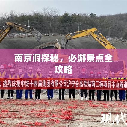 南京洞探秘，必游景點全攻略