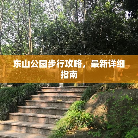 東山公園步行攻略，最新詳細(xì)指南