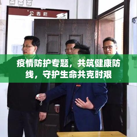 疫情防護(hù)專題，共筑健康防線，守護(hù)生命共克時(shí)艱