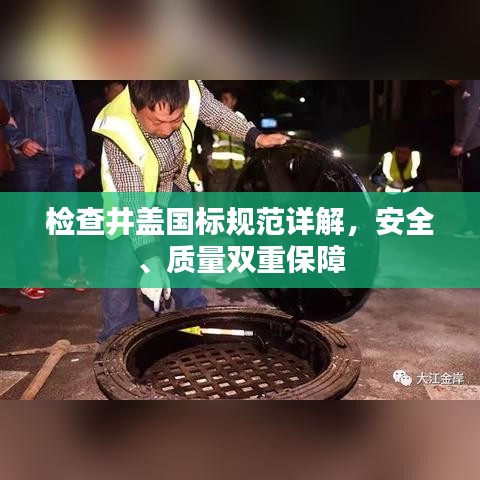 檢查井蓋國標(biāo)規(guī)范詳解，安全、質(zhì)量雙重保障