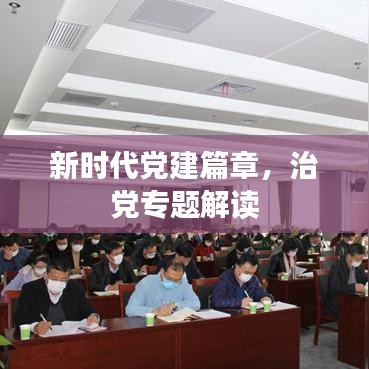 新時代黨建篇章，治黨專題解讀
