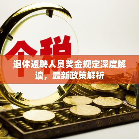 退休返聘人員獎金規(guī)定深度解讀，最新政策解析