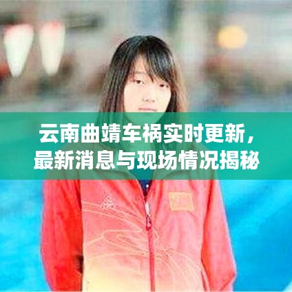 云南曲靖車禍實時更新，最新消息與現(xiàn)場情況揭秘